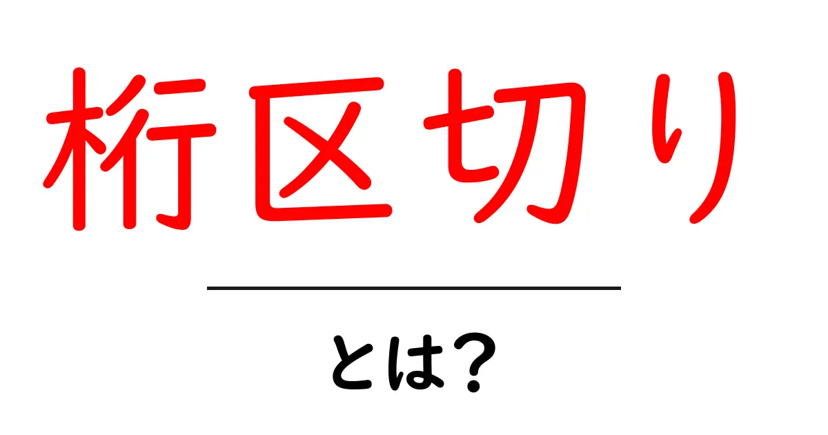 桁区切りとは?数字を分かりやすくする便利なテクニック共起語・同意語も併せて解説!