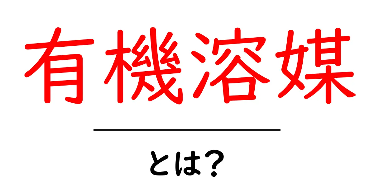 有機溶媒とは？中学生にもわかる解説とその用途共起語・同意語も併せて解説！