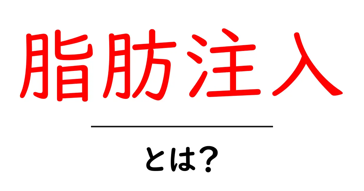 脂肪注入とは？実際の美容効果や手術の流れをわかりやすく解説！共起語・同意語も併せて解説！