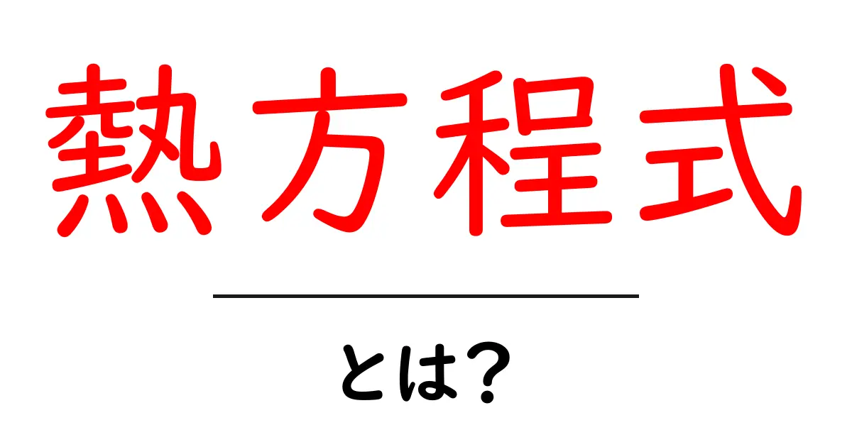 熱方程式とは?簡単に理解するための基礎知識共起語・同意語も併せて解説!