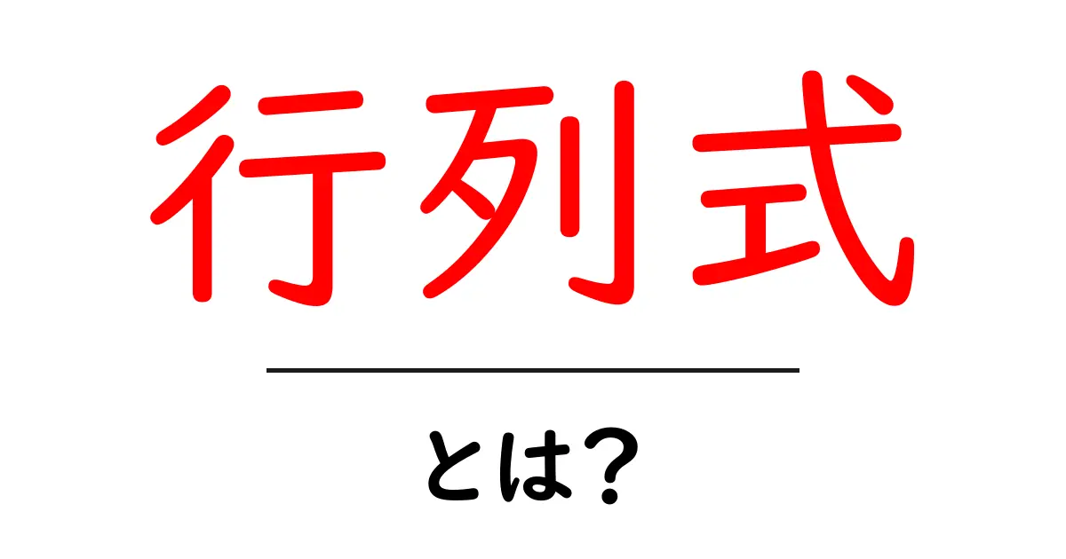 行列式とは?数学の基礎からわかる行列の重要性共起語・同意語も併せて解説!