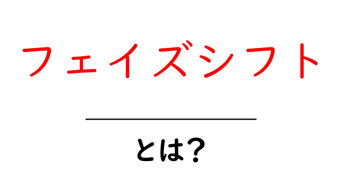 フェイズシフトとは?基本から応用までわかりやすく解説!共起語・同意語も併せて解説!