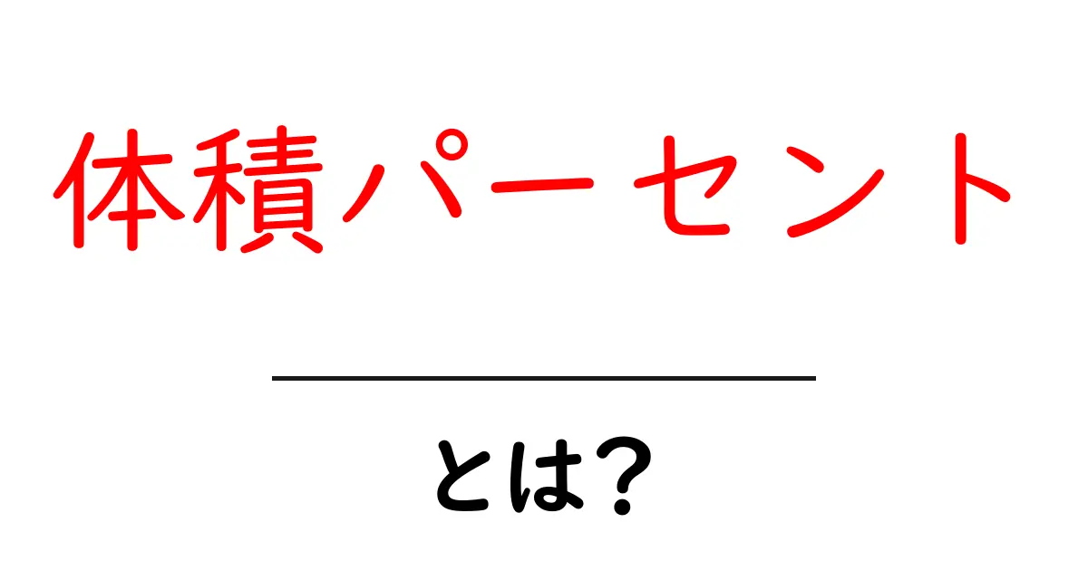 体積パーセントとは?簡単に理解できる使い方と計算方法共起語・同意語も併せて解説!