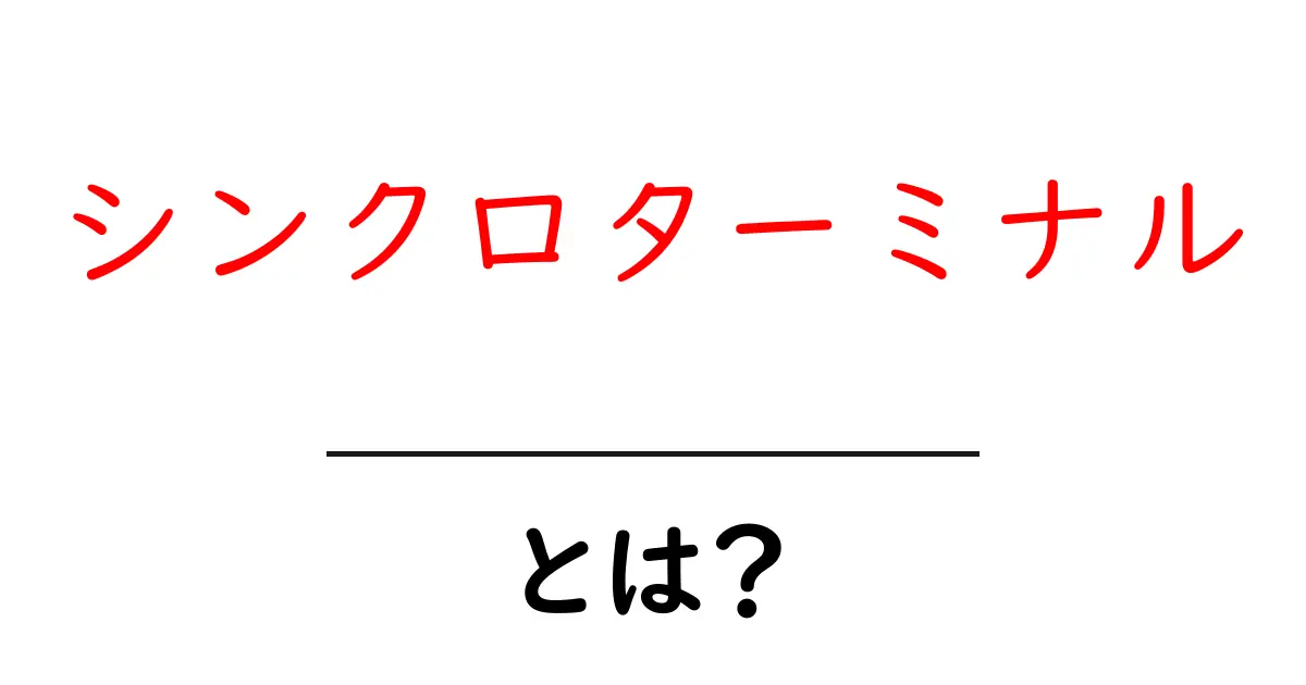 シンクロターミナルとは?その基本としくみをわかりやすく解説!共起語・同意語も併せて解説!