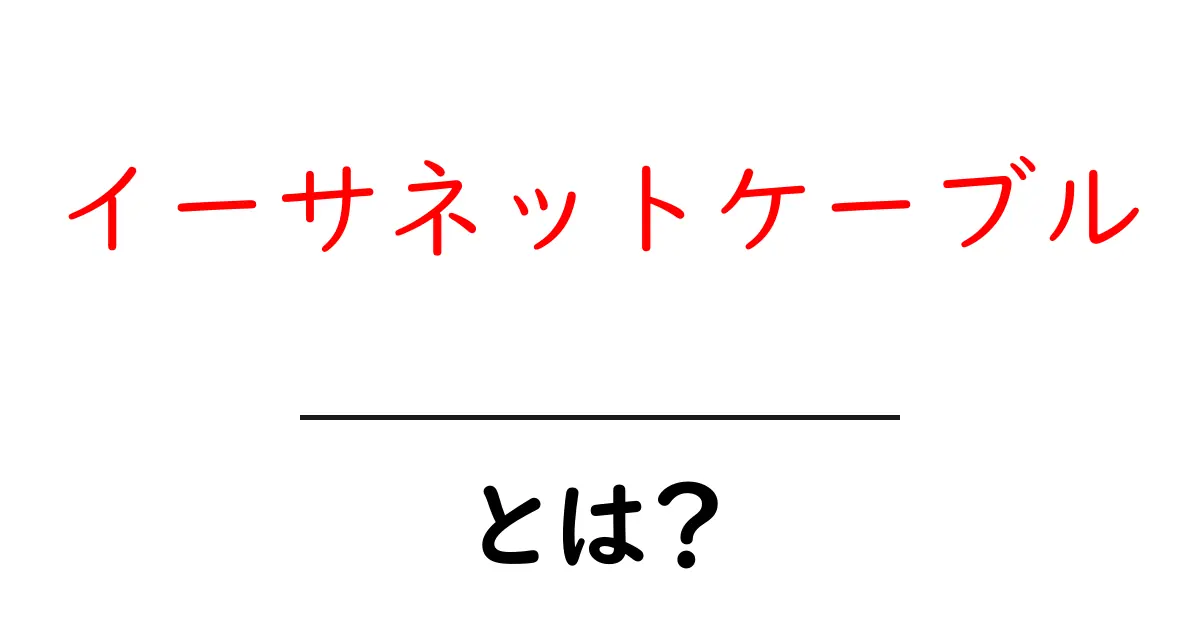 イーサネットケーブルとは?インターネットを支える重要な役割を解説!共起語・同意語も併せて解説!