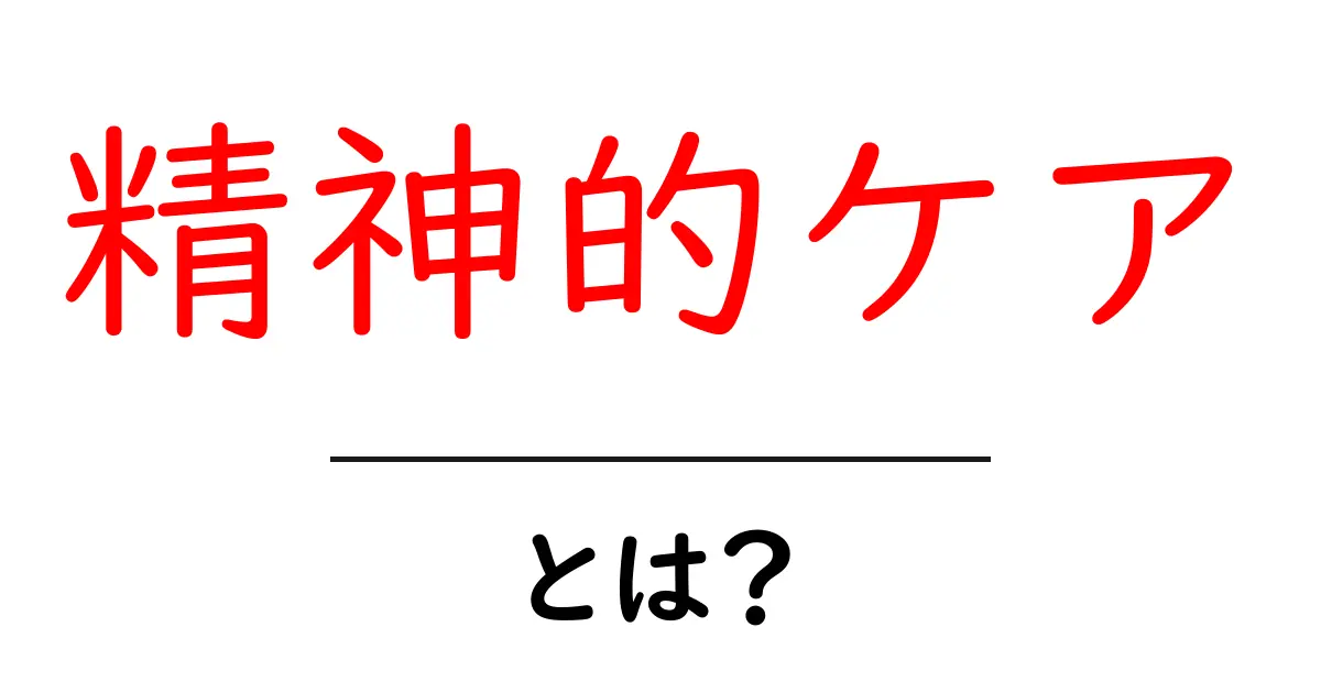 精神的ケアとは？心の健康を守るために知っておきたいこと共起語・同意語も併せて解説！