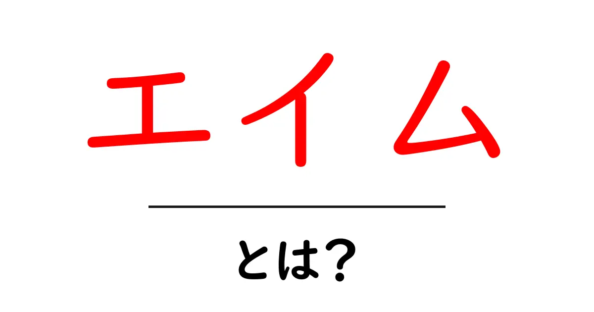 エイムとは？ゲームの世界での重要なスキルを解説！共起語・同意語も併せて解説！