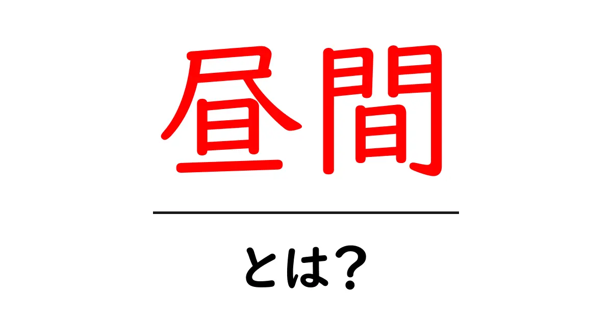 昼間とは?昼と夜を分ける時間帯の魅力と意味共起語・同意語も併せて解説!