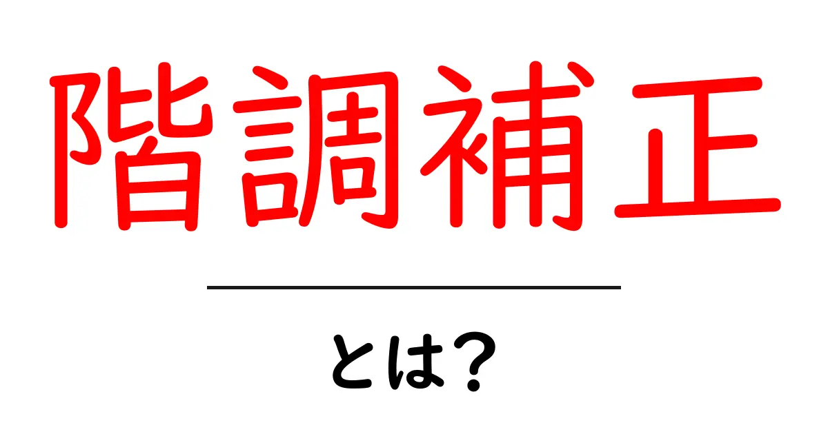 階調補正とは?画像をもっと美しく見せる技術の全貌共起語・同意語も併せて解説!