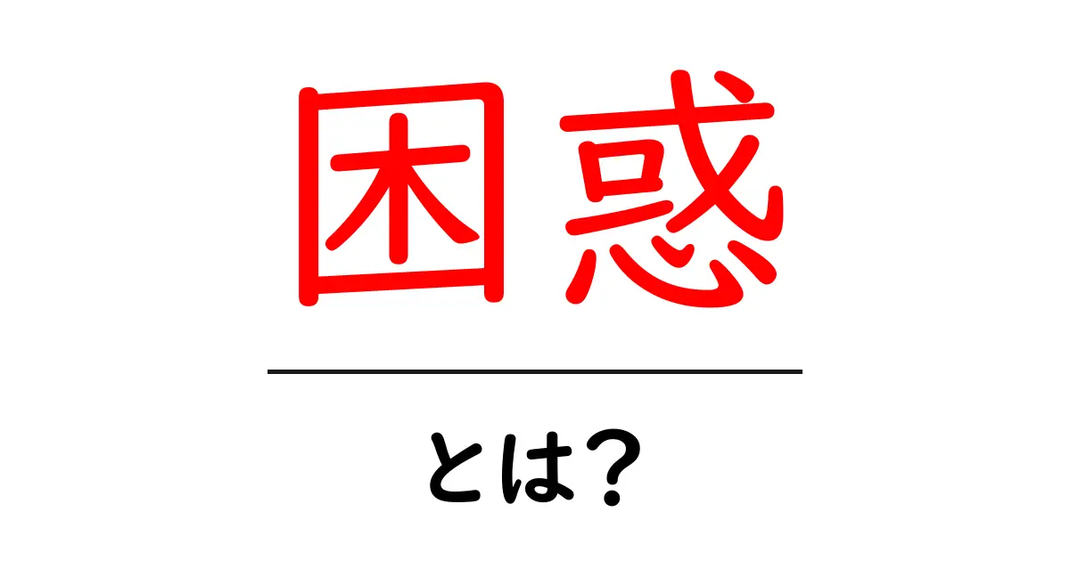 困惑とは?私たちの心に影響を与える感情の正体を探る共起語・同意語も併せて解説!