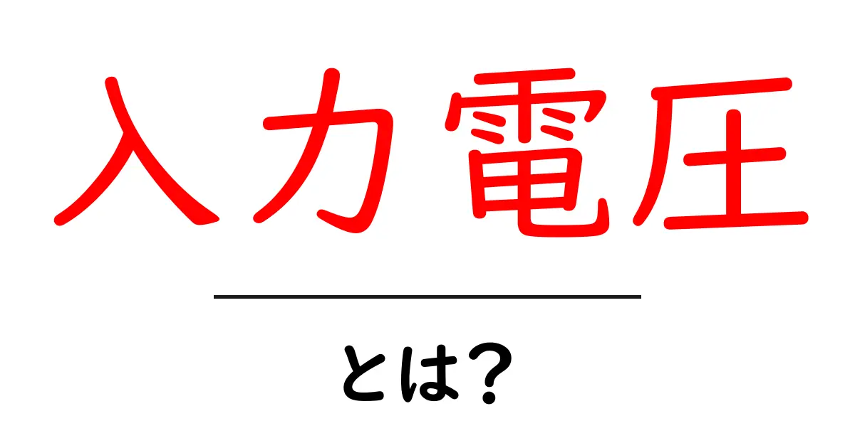 「入力電圧」とは?初心者でも分かる簡単解説共起語・同意語も併せて解説!