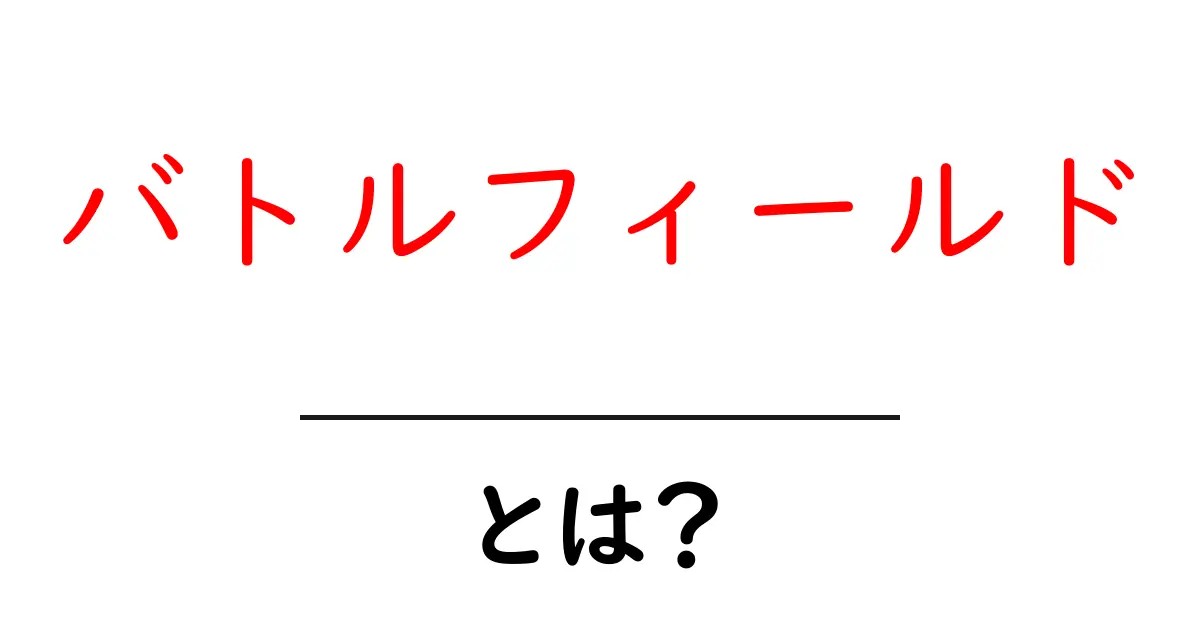 バトルフィールドとは?人気ゲームの魅力と遊び方を解説!共起語・同意語も併せて解説!