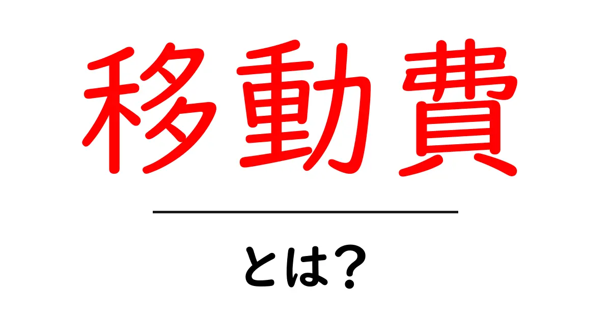 移動費とは？交通費や旅費の仕組みをわかりやすく解説！共起語・同意語も併せて解説！