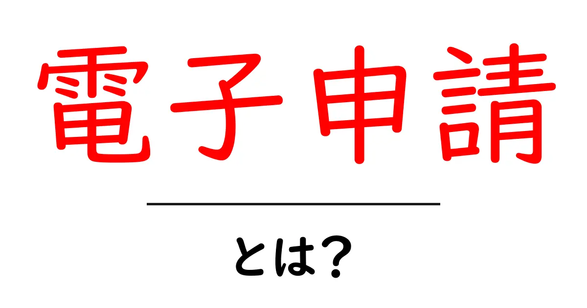 電子申請とは?便利なオンライン手続きのすべてを解説!共起語・同意語も併せて解説!
