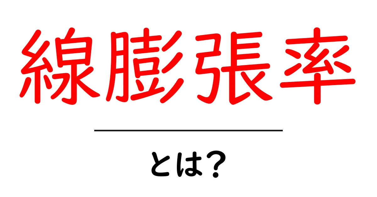 線膨張率って何?物質の膨張について学ぼう!共起語・同意語も併せて解説!