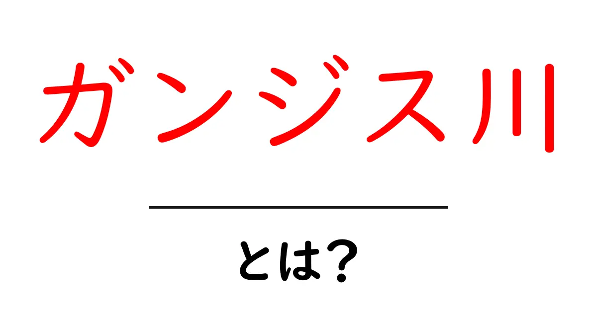 ガンジス川の全てを知ろう!聖なる川の魅力と歴史共起語・同意語も併せて解説!