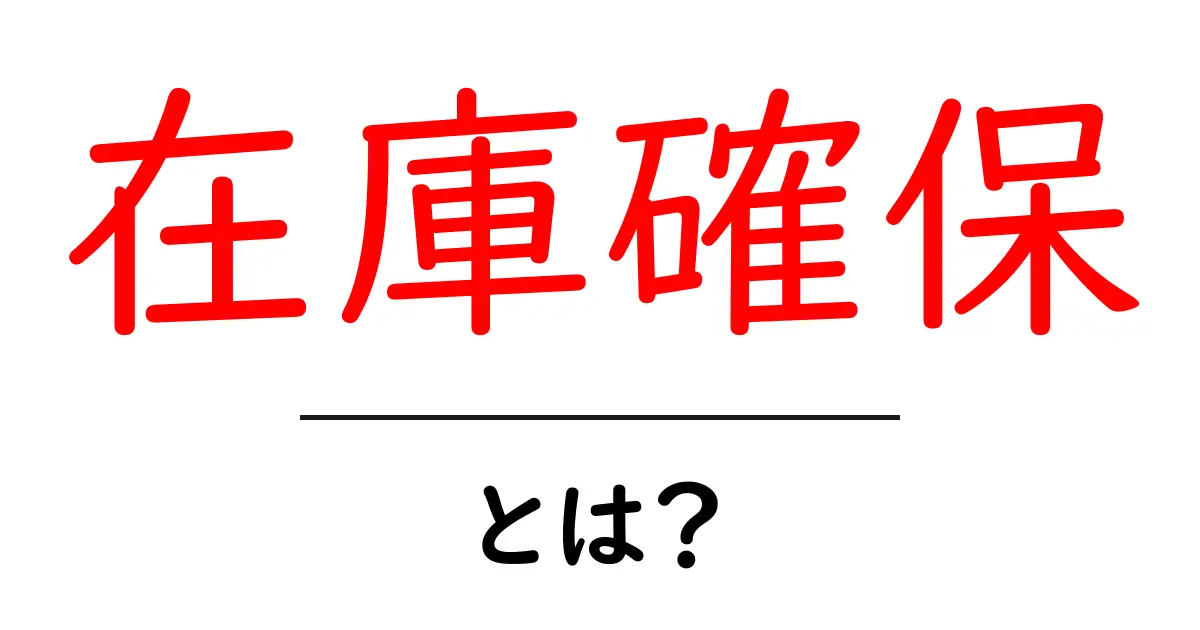 在庫確保とは?簡単に理解できる仕組みを解説!共起語・同意語も併せて解説!