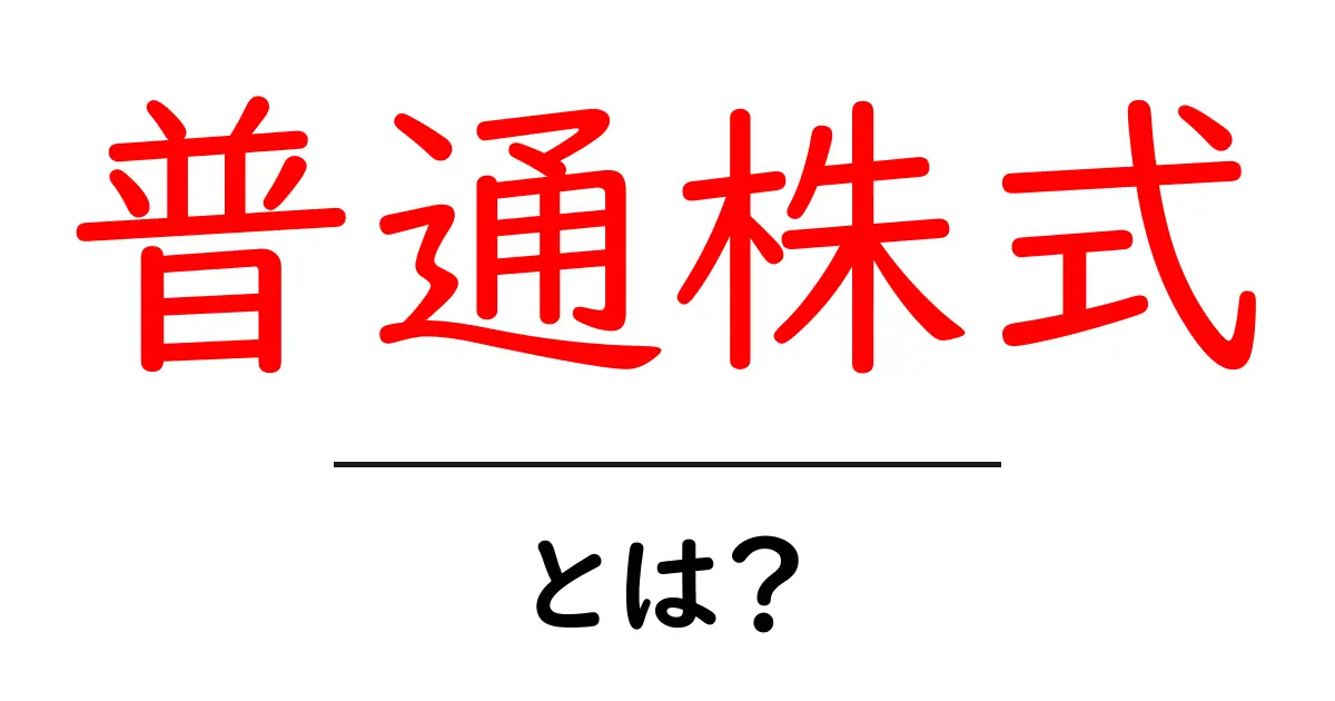 普通株式とは?投資初心者が知っておくべき基本を解説共起語・同意語も併せて解説!
