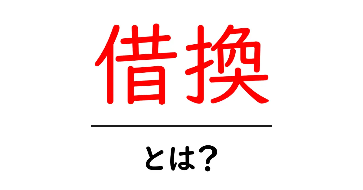 借換とは?初心者でもわかるお金のシステム共起語・同意語も併せて解説!