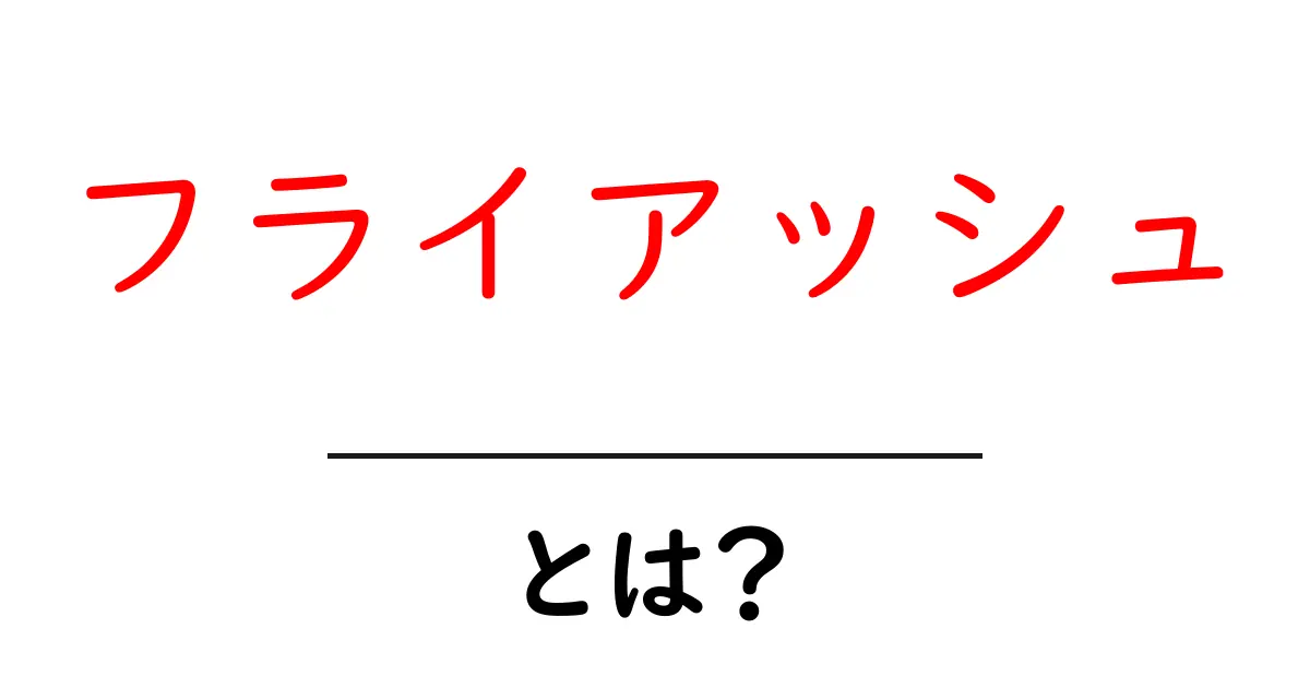 フライアッシュとは?その基本と活用法を徹底解説!共起語・同意語も併せて解説!