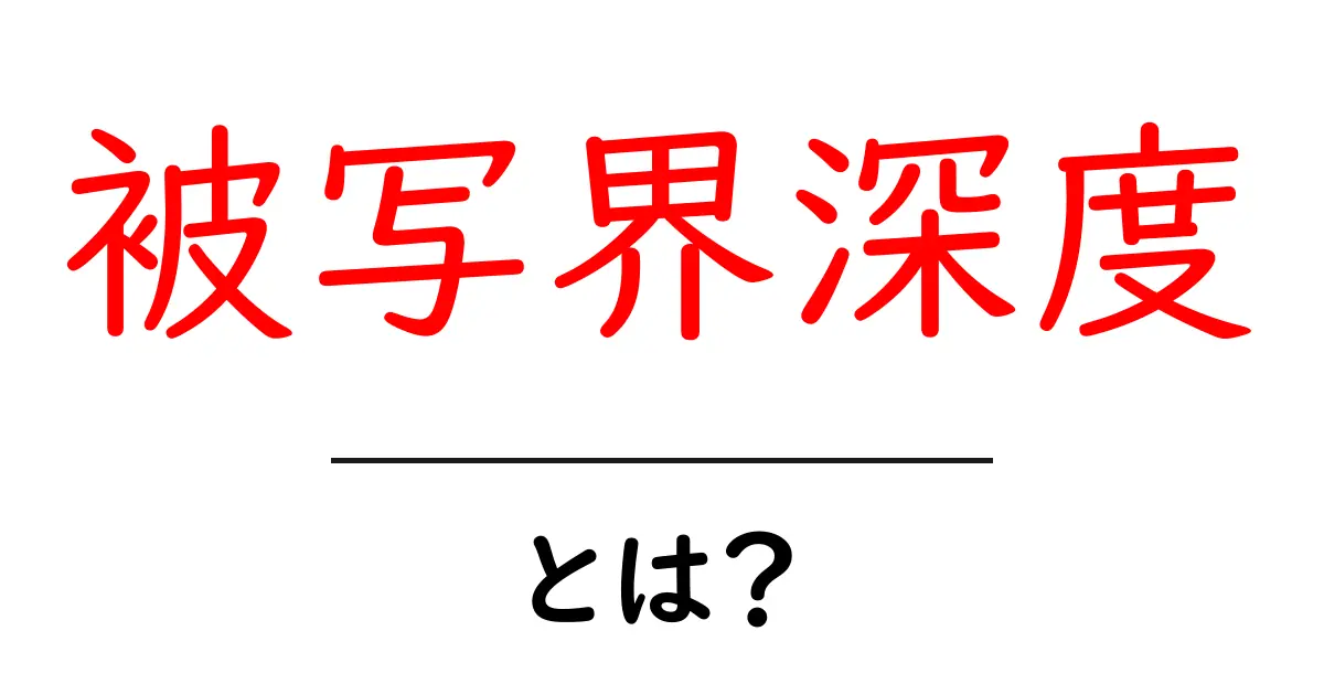 被写界深度とは?写真をもっと素敵にする秘密のテクニック共起語・同意語も併せて解説!