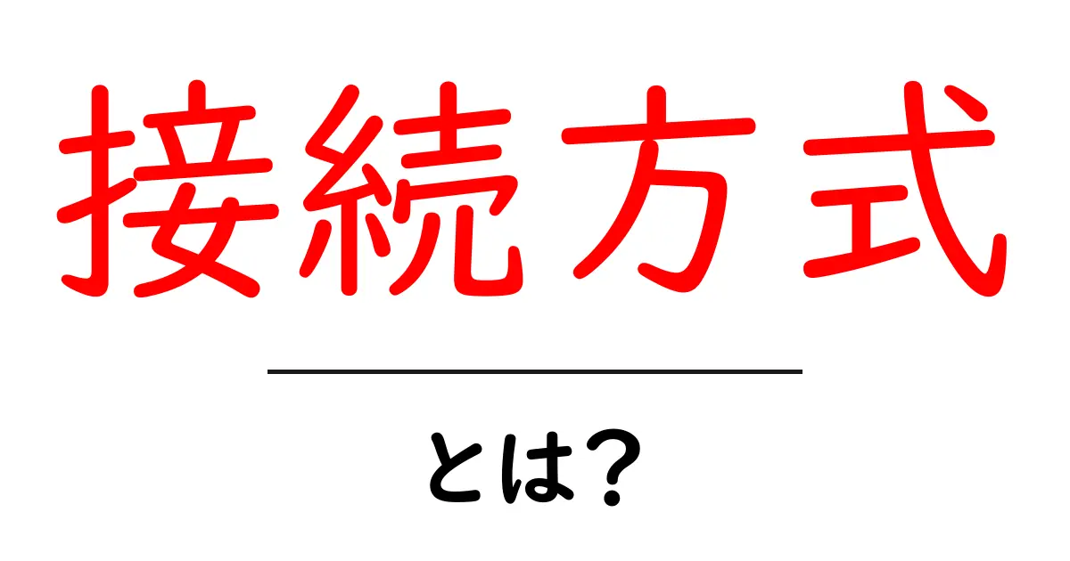 接続方式とは?インターネットの世界を繋ぐ基本を理解しよう!共起語・同意語も併せて解説!