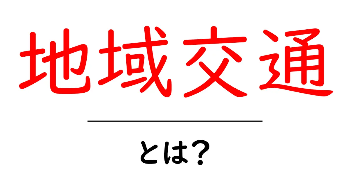 地域交通とは?私たちの生活を支える大切な交通手段共起語・同意語も併せて解説!