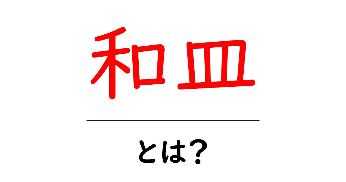 和皿とは?日本の伝統的な美しさと使い方を探る共起語・同意語も併せて解説!