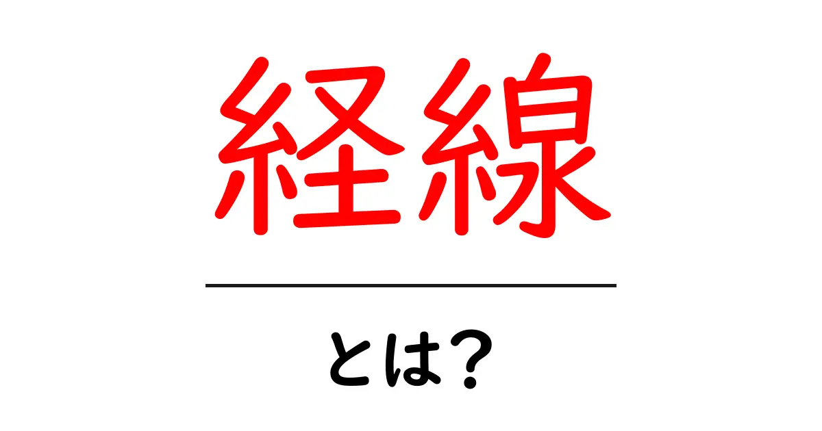 経線とは？ 地図や地球の見方を変える重要な線について解説します！共起語・同意語も併せて解説！