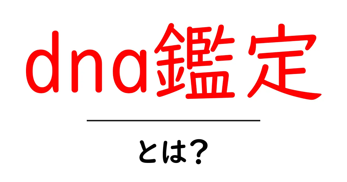 DNA鑑定とは?その仕組みと実際の使用例について解説!共起語・同意語も併せて解説!
