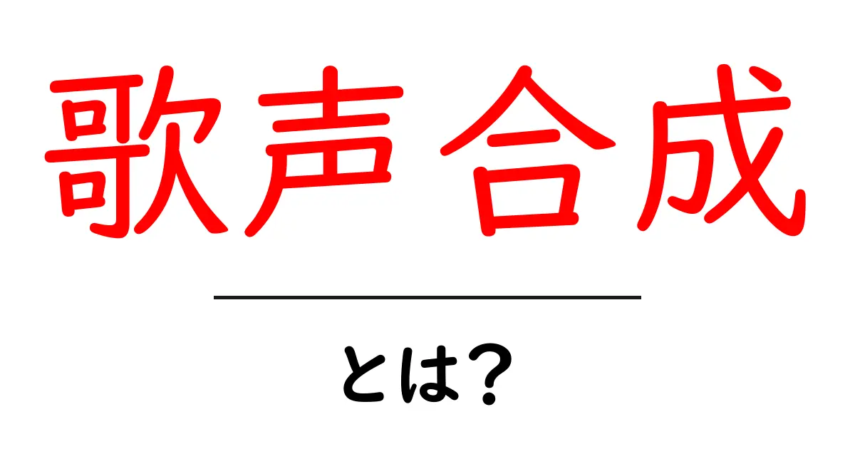 歌声合成とは?音楽の未来を切り開く技術の全貌共起語・同意語も併せて解説!
