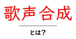 歌声合成とは？音楽の未来を切り開く技術の全貌共起語・同意語も併せて解説！