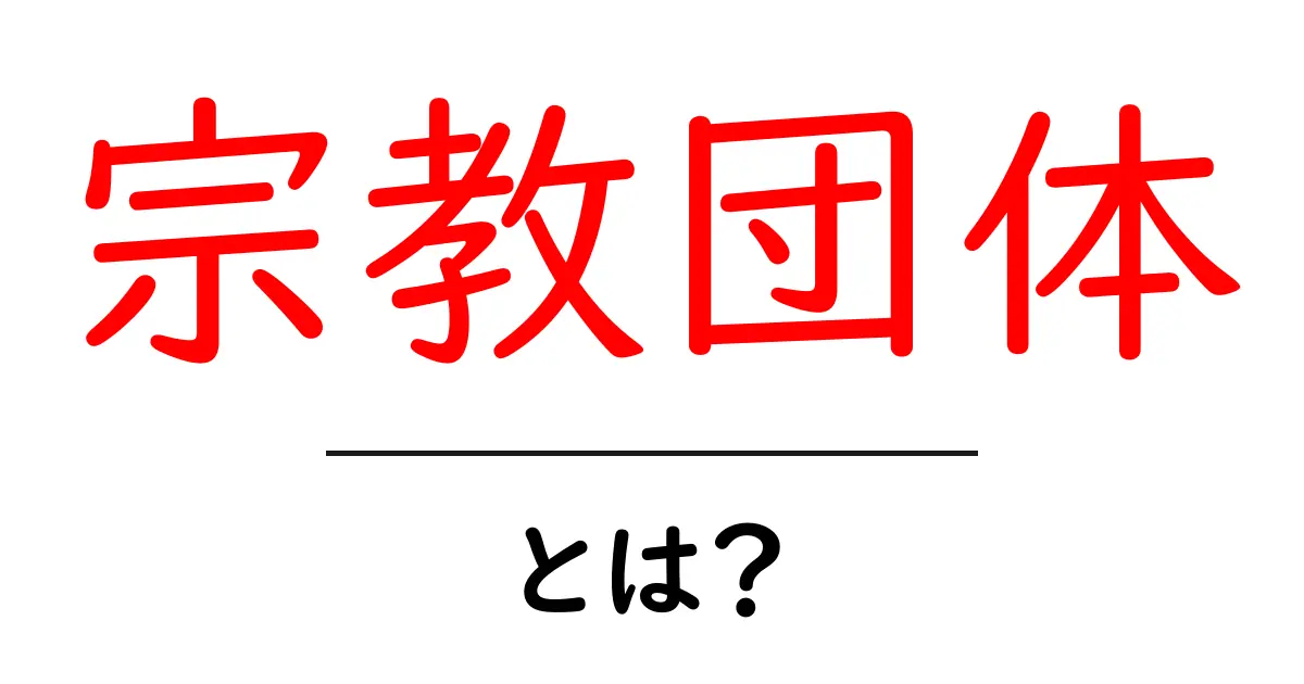 宗教団体とは?基本から知る信仰の集まりについて共起語・同意語も併せて解説!
