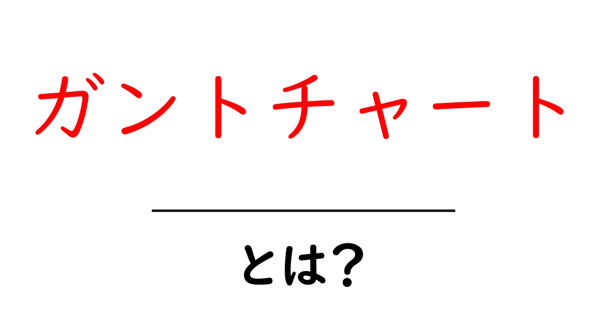ガントチャートとは？プロジェクト管理を簡単にする便利ツール共起語・同意語も併せて解説！