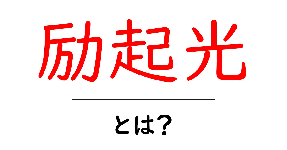 励起光とは?その仕組みと応用をわかりやすく解説!共起語・同意語も併せて解説!