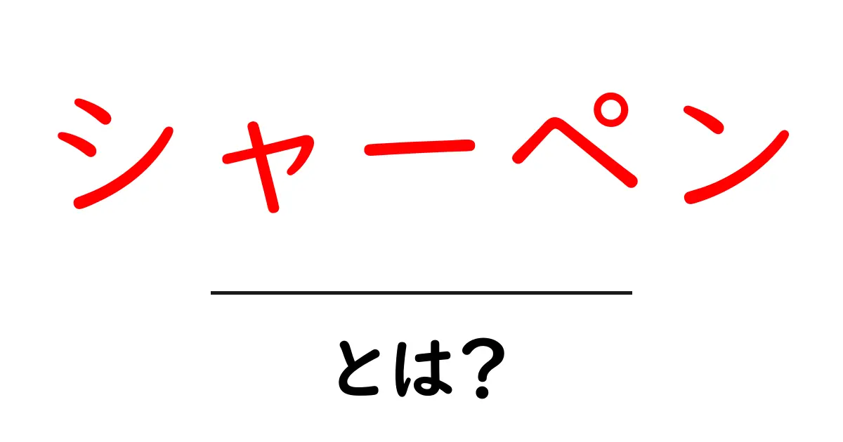 シャーペンとは?その魅力と選び方を徹底解説!共起語・同意語も併せて解説!
