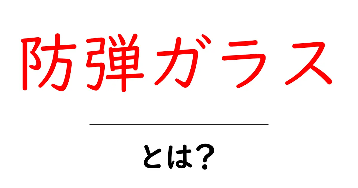 防弾ガラスとは?その仕組みと用途を分かりやすく解説!共起語・同意語も併せて解説!