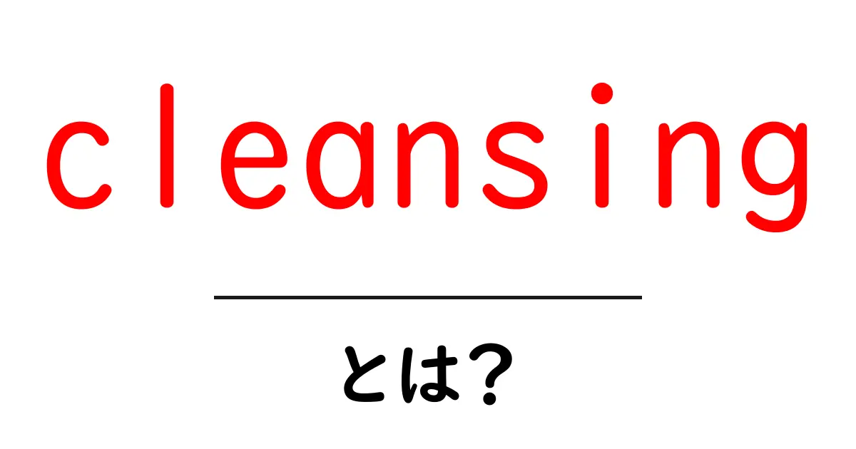Cleansing(クレンジング)とは?肌のケアに欠かせない理由とその効果共起語・同意語も併せて解説!