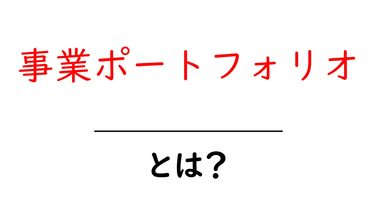 事業ポートフォリオとは?成功するビジネス戦略の基本を解説!共起語・同意語も併せて解説!