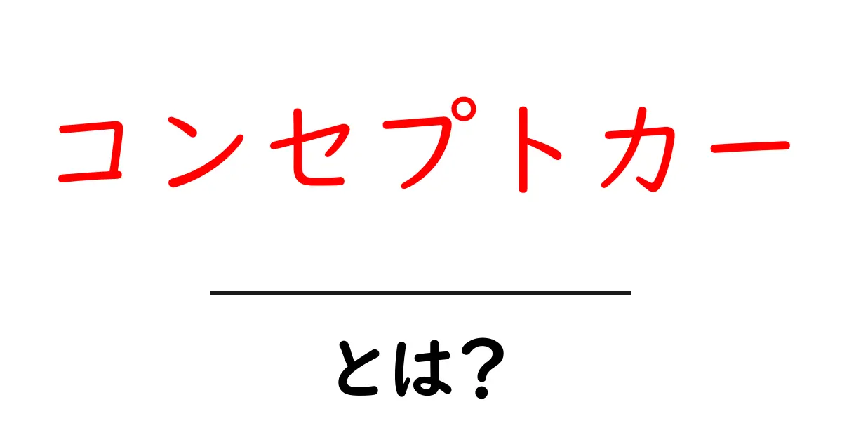 コンセプトカーとは?未来の車の夢と技術を解説!共起語・同意語も併せて解説!