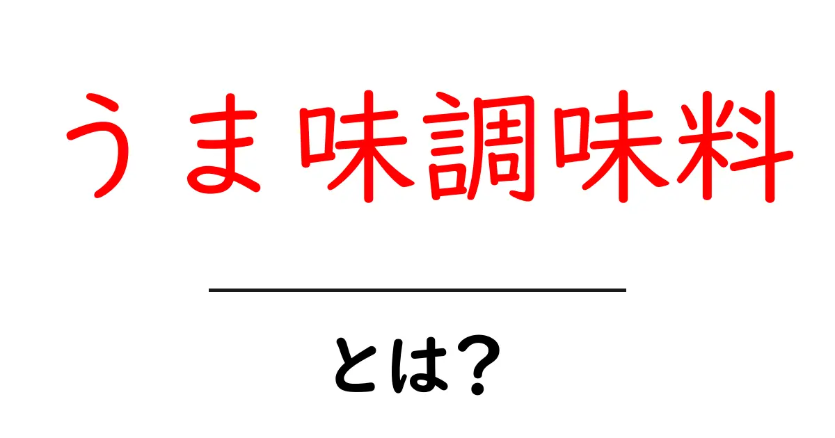 うま味調味料とは?その魅力と使い方を徹底解説共起語・同意語も併せて解説!