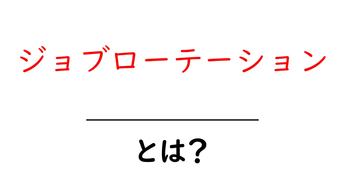 ジョブローテーションとは?仕事を変えることで得られるメリットとデメリットを解説!共起語・同意語も併せて解説!