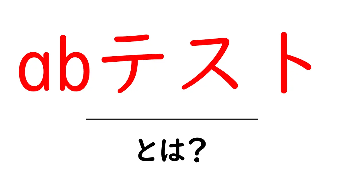 ABテストとは?効果的なマーケティング手法を徹底解説!共起語・同意語も併せて解説!