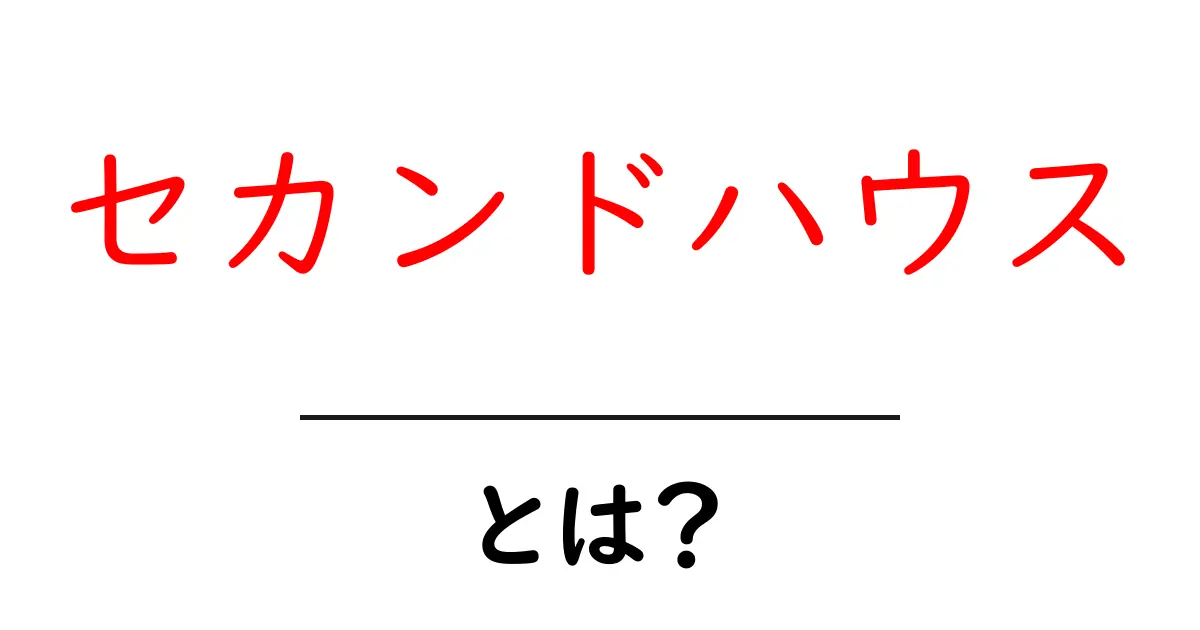 セカンドハウスとは?その魅力と選び方を解説します!共起語・同意語も併せて解説!
