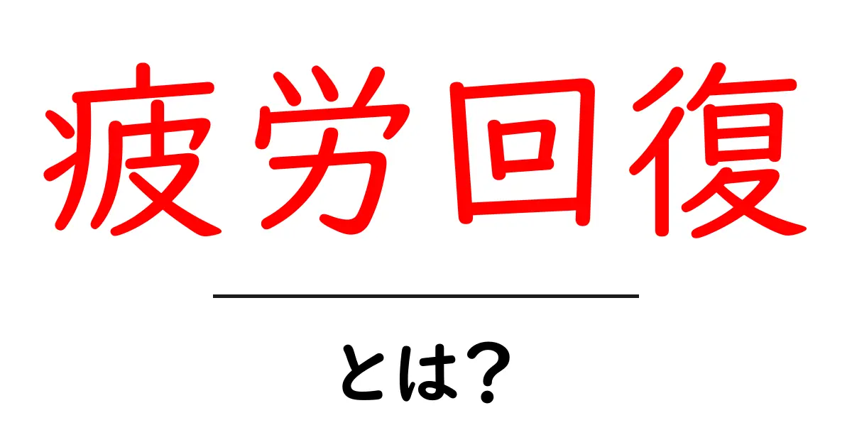 疲労回復とは？初心者にもわかりやすい疲れを癒す方法と効果共起語・同意語も併せて解説！