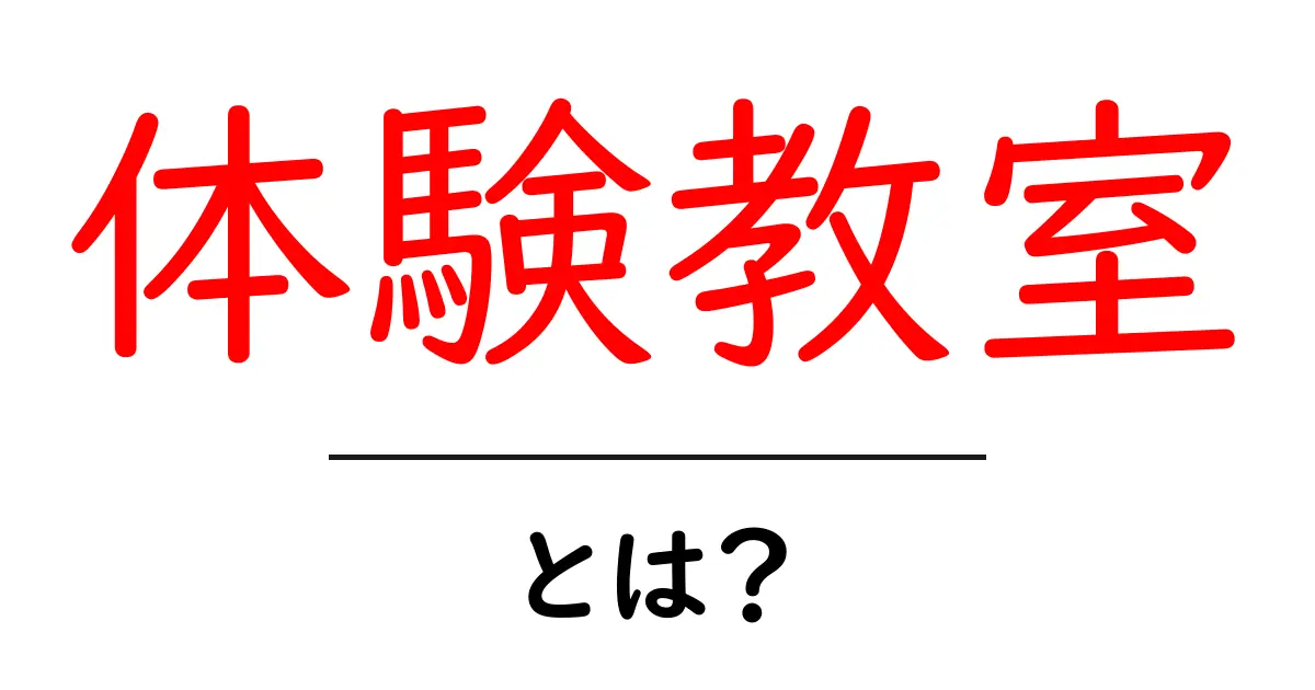 体験教室って何?どんなことが学べるの?共起語・同意語も併せて解説!