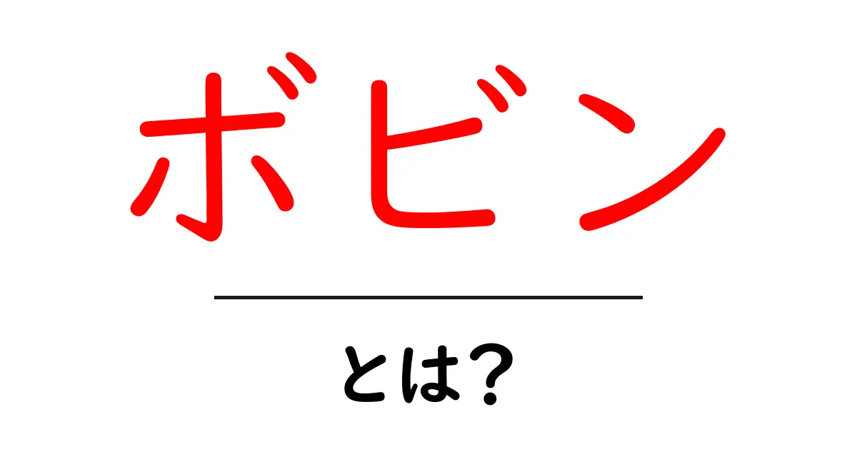 ボビンとは?手芸の世界での役割や使い方を解説!共起語・同意語も併せて解説!