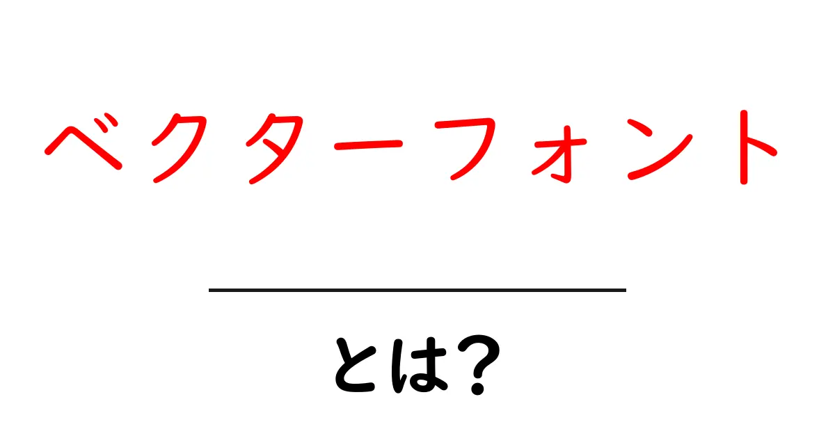 ベクターフォントとは？初心者でも分かる基礎知識を解説！共起語・同意語も併せて解説！