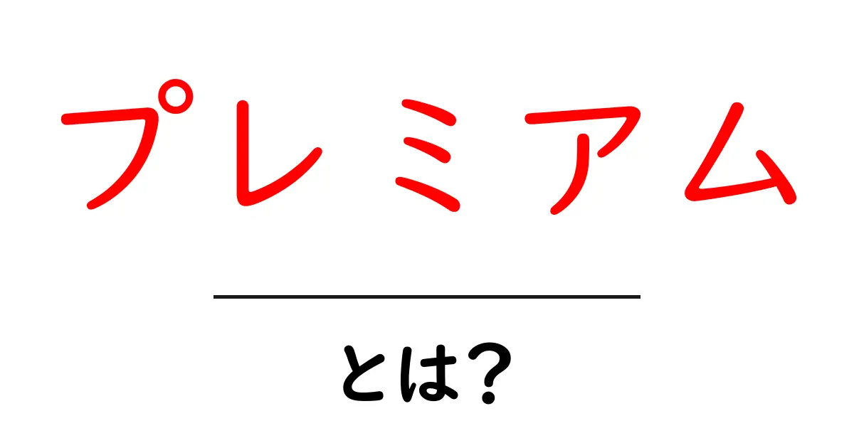 プレミアムとは?その魅力や意味をわかりやすく解説します!共起語・同意語も併せて解説!