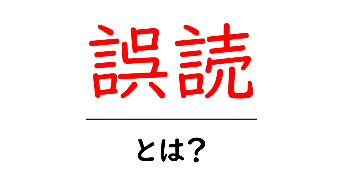 誤読とは?初心者でもわかる意味と例を解説!共起語・同意語も併せて解説!